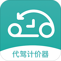 代駕計價器手機版 革新汽車出租服務的新引擎