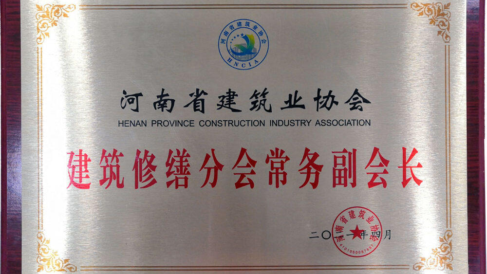 河南省建筑業(yè)協(xié)會建筑修繕分會常務(wù)副會長單位